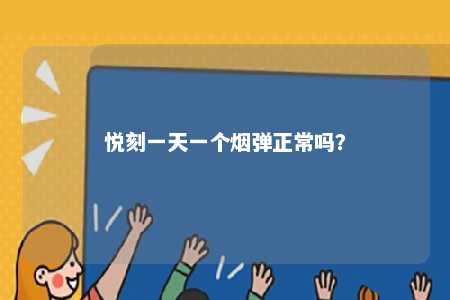 悦刻一天一个烟弹正常吗	？ 